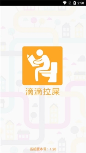 滴滴拉屎app客户端截图1