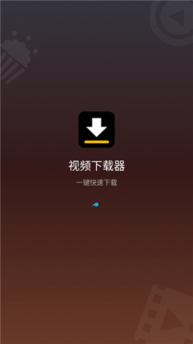 视频下载器app安卓版截图1