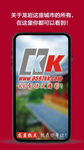 龙岩kk网手机客户端截图3