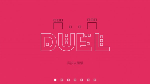 双人联机对战(DUAL)截图3