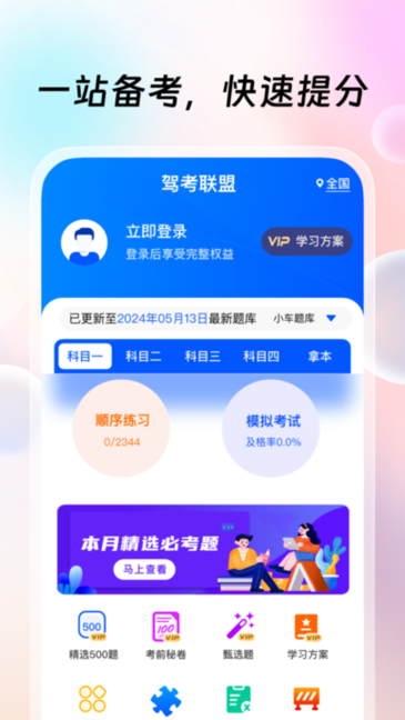 驾考联盟APP截图2