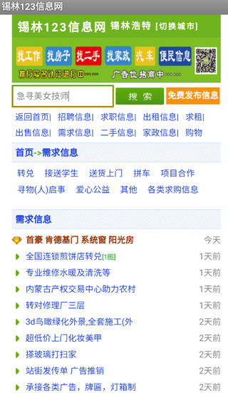 锡林123信息网app截图3