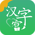 新汉字宫app