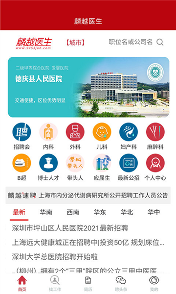 麟越医生速聘app截图2