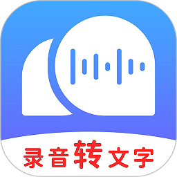 录音转文字助理app 