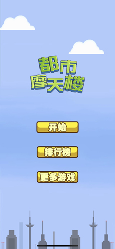 都市摩天楼诺基亚java版截图2