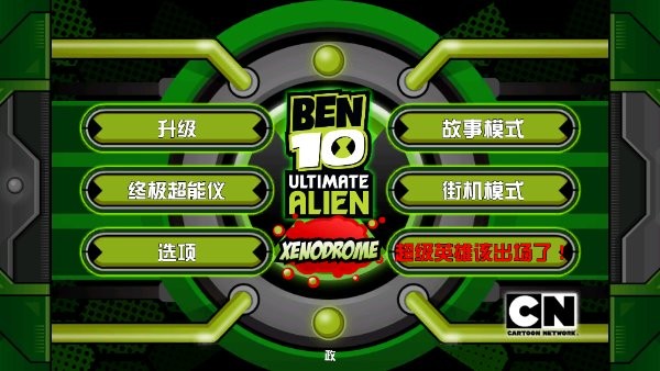 Ben10终极英雄异种动物游戏