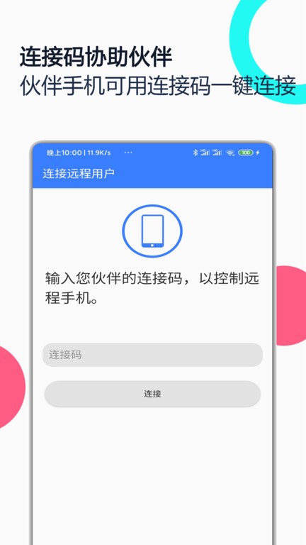 手机远程协助控制官方正版截图1