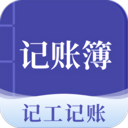 记账簿app 