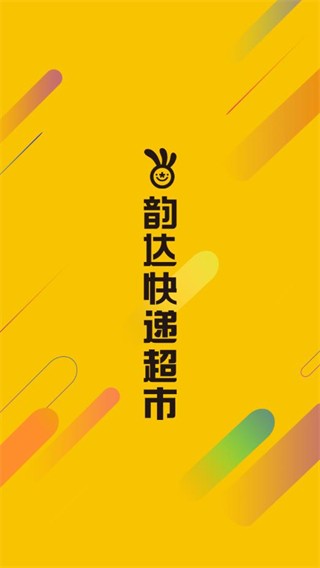 韵达超市app官方正版截图3