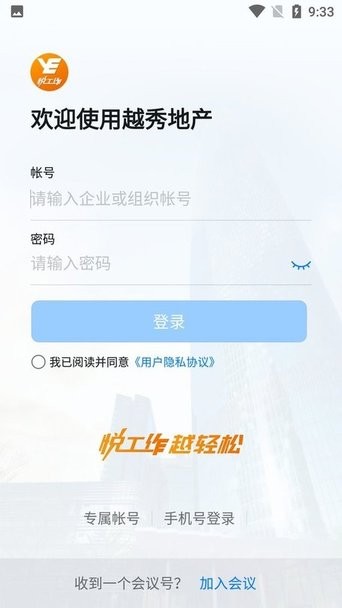 越秀地产悦工作平台截图3