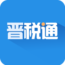 山西电子税务局晋税通app v2.4.2