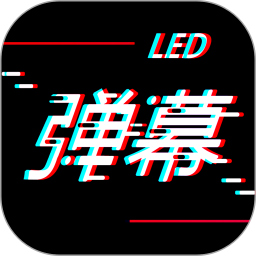 手持led弹幕app 