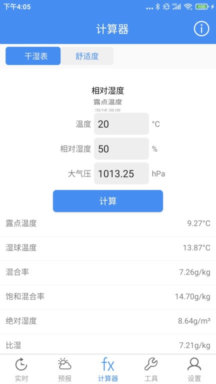 气象计算最新版截图1