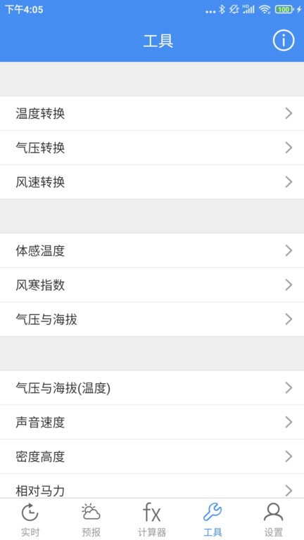 气象计算最新版截图3