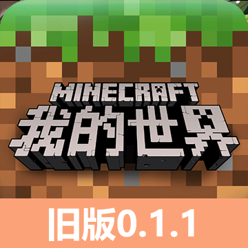 我的世界0.1.1(Minecraft—Pocket Edition)