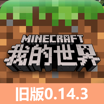 我的世界pe0.14.3手机版(Minecraft - Pocket Edition)