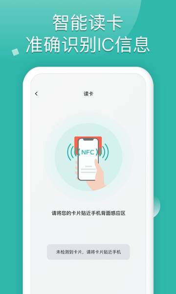 nfc读卡器app手机版截图1