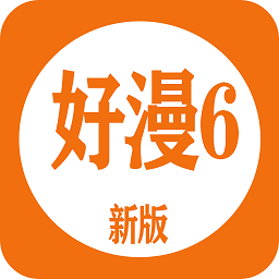 好漫6漫画免费阅读下拉式app