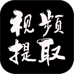 视频提取大师手机版 