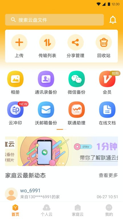 联通云盘手机版截图3