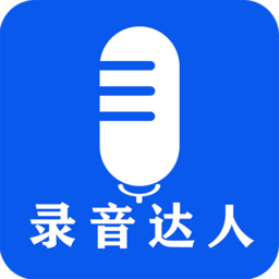 录音达人app最新版