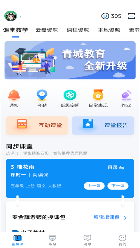 青城教育家辅版App截图3