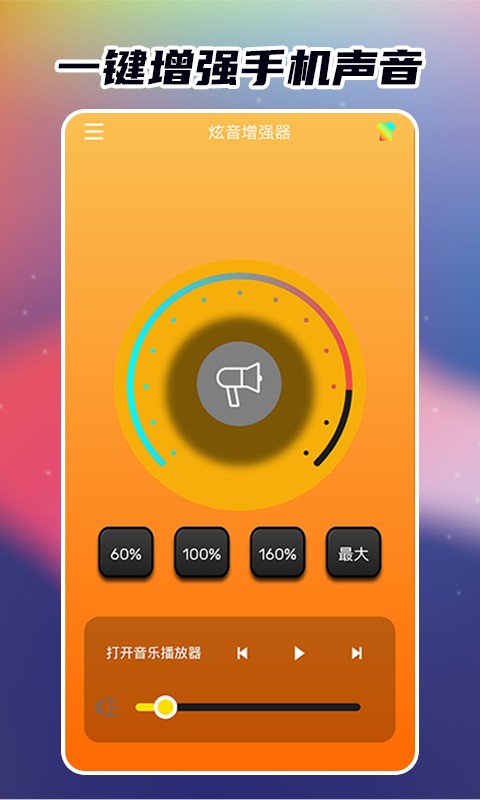 炫音增强器最新版截图2