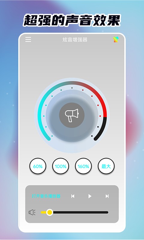 炫音增强器最新版截图1