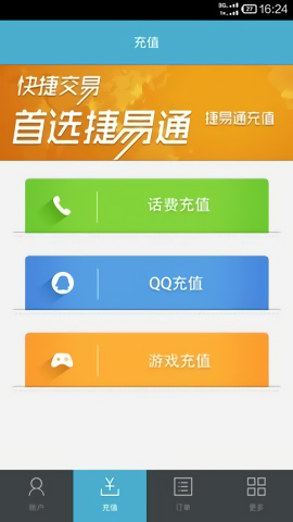 捷易通充值软件截图3