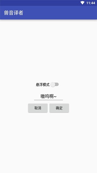 兽音译者安卓直装版截图2