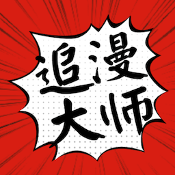 追漫大师漫画app