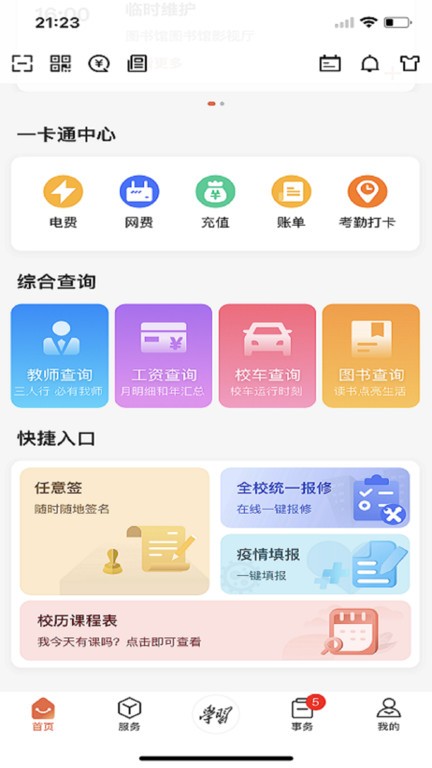 翱翔门户统一支付平台(西北工业大学)截图1