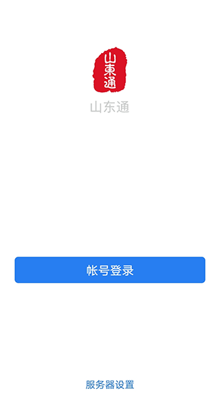 山东通app截图3