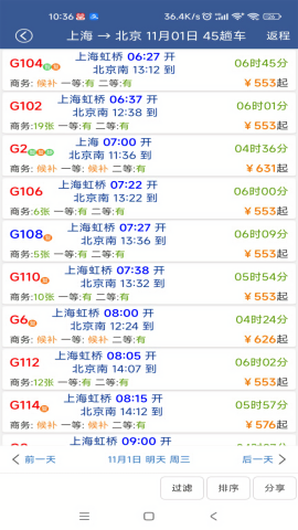 火车时刻表查询2024年最新版截图1