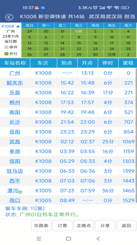 火车时刻表查询2024年最新版截图3