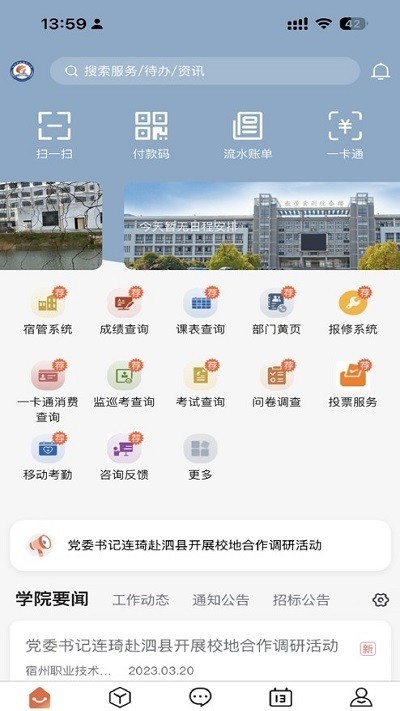 宿州职业技术学院掌上宿职app截图3