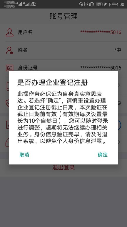 国家工商总局登记注册身份验证app最新版截图3