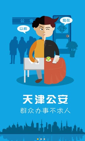 天津公安app官方版截图1