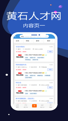 黄石人才网求职app