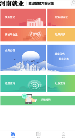 河南就业app最新版截图3