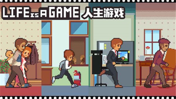 人生游戏(life is a game)截图3