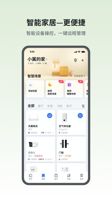 小翼管家监控摄像头软件截图3