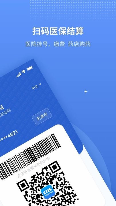 天津津医保app2024最新版(原金医宝)