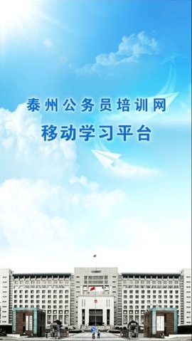 泰州公务员培训网app(公务员课堂)