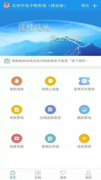 北京税务电子税务局移动端截图2