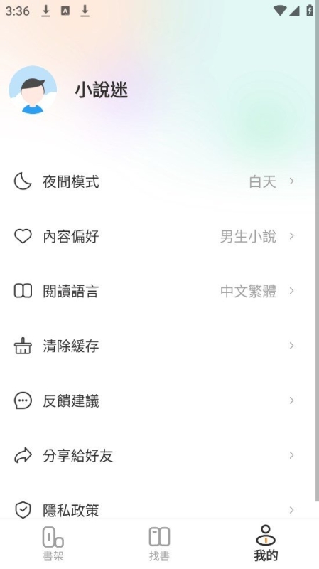 小说迷截图1