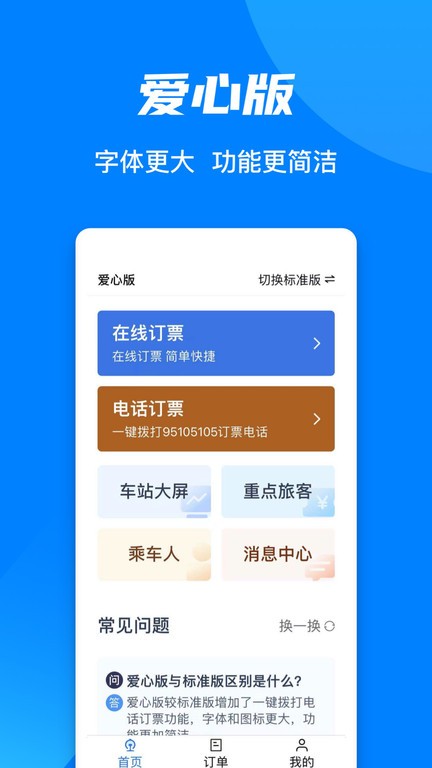 铁路12306订票软件截图1