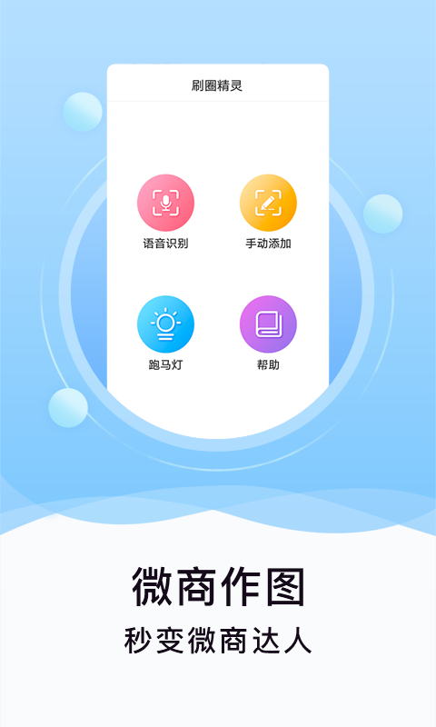 刷圈精灵app免费版截图2