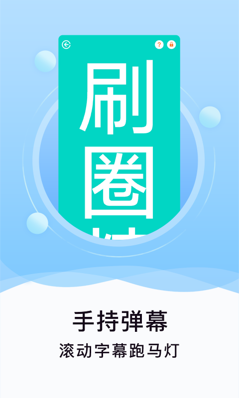 刷圈精灵app免费版截图1